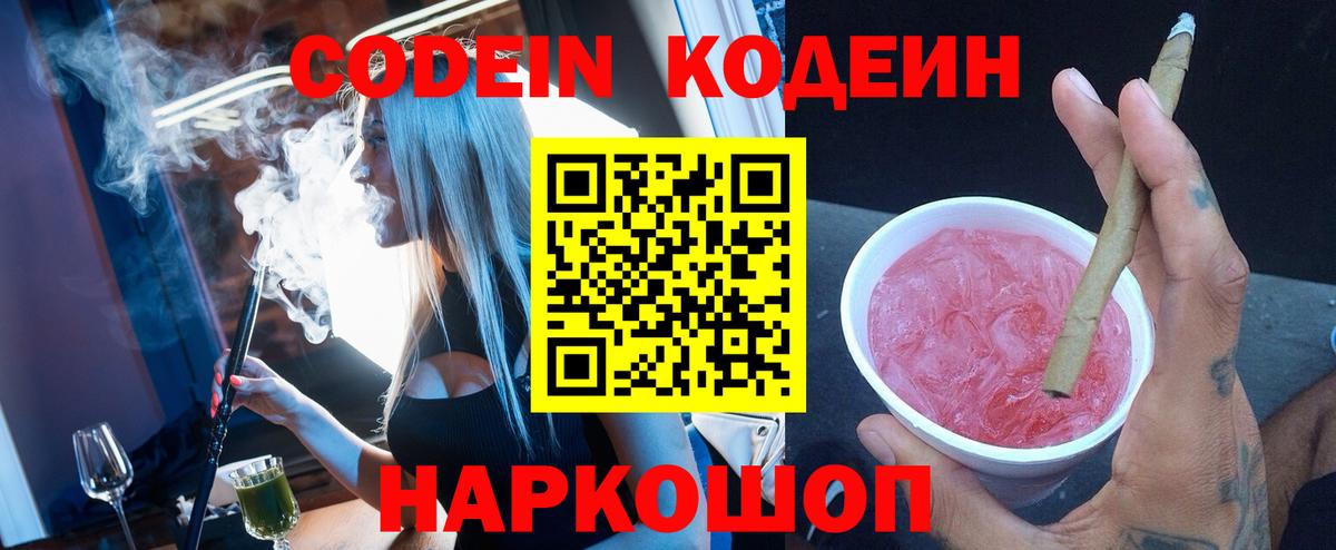 Россошь  Кодеин Purple Drank  Вход с VPN 